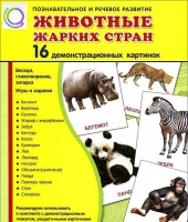 Демонстрационные карточки "Животные жарких стран" - «globural.ru» - Киров