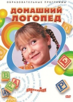 DVD "Домашний логопед" - «globural.ru» - Киров