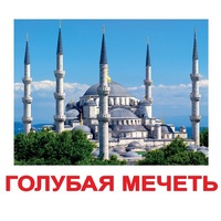 Карточки Домана "Достопримечательности мира-2" - «globural.ru» - Киров