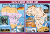 Таблица демонстрационная "Объекты всемирного наследия в Африке" (винил 100х140) - «globural.ru» - Киров