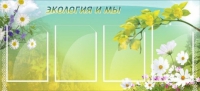 Стенд "Экология и мы" - «globural.ru» - Киров