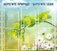 Стенд "Берегите природу - берегите себя" - «globural.ru» - Киров