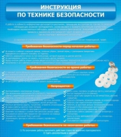 Стенд "Инструкция по технике безопасности" - «globural.ru» - Киров