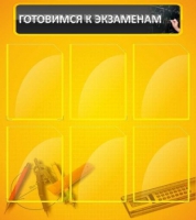 Стенд "Готовимся к экзаменам" (вариант 2) - «globural.ru» - Киров