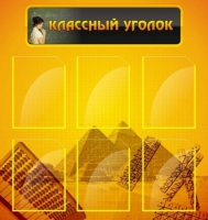 Стенд "Классный уголок" (вариант 2) - «globural.ru» - Киров