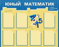 Стенд "Юный математик" - «globural.ru» - Киров