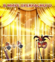 Стенд "В мире прекрасного" (вариант 1) - «globural.ru» - Киров