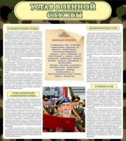 Стенд "Устав военной службы" - «globural.ru» - Киров