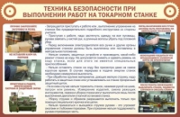 Стенд "ТБ при выполнении работ на токарном станке" - «globural.ru» - Киров