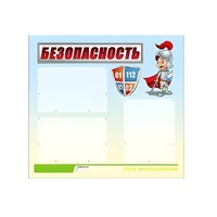 Стенд "Безопасность" (вариант 1) - «globural.ru» - Киров