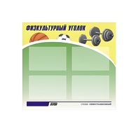 Стенд "Физкультурный уголок" - «globural.ru» - Киров