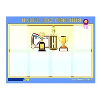 Стенд "Наши достижения" (вариант 1) - «globural.ru» - Киров