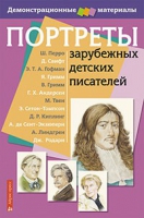 Портреты зарубежных детских писателей - «globural.ru» - Киров