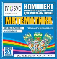 Комплект динамических раздаточных пособий - Математика (Эластичные элементы) – Единицы измерения. Доли и дроби - «globural.ru» - Киров