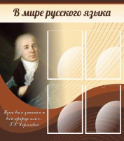 Стенд "В мире русского языка" - «globural.ru» - Киров