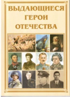 Брошюра "Выдающиеся герои Отечества" - «globural.ru» - Киров