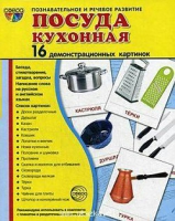 Демонстрационные карточки "Посуда кухонная" - «globural.ru» - Киров