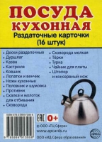 Раздаточные карточки "Посуда кухонная" - «globural.ru» - Киров