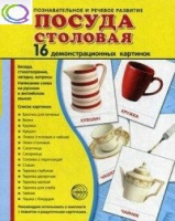 Демонстрационные карточки "Посуда столовая" - «globural.ru» - Киров
