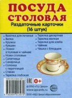 Раздаточные карточки "Посуда столовая" - «globural.ru» - Киров