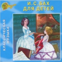CD "Классическая музыка. Бах для детей" - «globural.ru» - Киров