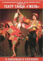 DVD "С любовью к украине" (танцы разных народов) - «globural.ru» - Киров