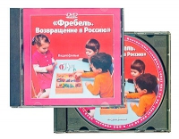 DVD "Фребель. Возвращение в Россию" - «globural.ru» - Киров