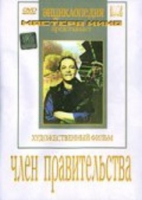 DVD художественный фильм "Член правительства" - «globural.ru» - Киров