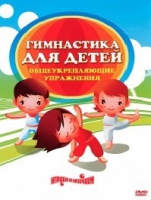 DVD "Гимнастика для детей. Общеукрепляющие упражнения" - «globural.ru» - Киров