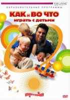 DVD "Как и во что играть с детьми" - «globural.ru» - Киров