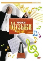 DVD "Уроки музыки" - «globural.ru» - Киров