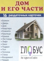 Раздаточные карточки "Дом и его части" - «globural.ru» - Киров
