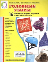 Демонстрационные карточки "Головные уборы" - «globural.ru» - Киров