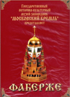 DVD "Московский Кремль: Фаберже" - «globural.ru» - Киров