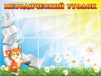Стенд "Методический уголок" (вариант 1) - «globural.ru» - Киров