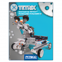 Конструктор TETRIX. Руководство пользователя - «globural.ru» - Киров