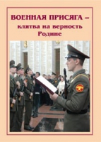 Брошюра "Военная присяга" - «globural.ru» - Киров