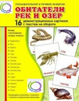 Демонстрационные карточки "Обитатели рек и озер" - «globural.ru» - Киров