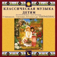 CD "Классическая музыка детям — Избранное" - «globural.ru» - Киров