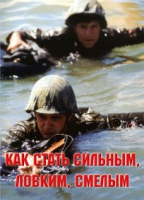 Брошюра "Как стать сильным, ловким, смелым" - «globural.ru» - Киров