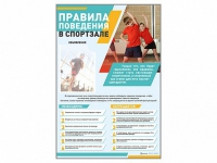 Стенд-уголок "Правила поведения в спортзале" - «globural.ru» - Киров