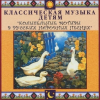 CD "Классическая музыка детям - Колыбельные мотивы в русских народных песнях" - «globural.ru» - Киров