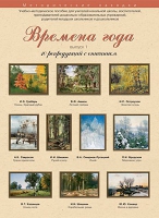 Набор репродукций "Времена года" выпуск №1 (10 репродукций.) - «globural.ru» - Киров