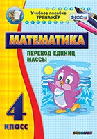 Тренажёр. 4 класс.Перевод единиц массы - «globural.ru» - Киров