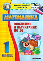 Тренажёр по математике. 1 класс. Сложение и вычитание до 10 - «globural.ru» - Киров