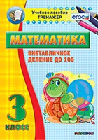 Тренажёр по математике. 3 класс. Внетабличное деление до 100 - «globural.ru» - Киров