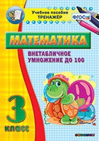 Тренажёр по математике. 3 класс. Внетабличное умножение до 100 - «globural.ru» - Киров