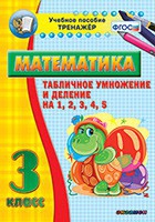 Тренажёр по математике. 3 класс. Табличное умножение и деление на 1,2,3,4,5 - «globural.ru» - Киров