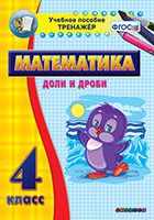 Тренажёр по математике. 4 класс. Доли и дроби - «globural.ru» - Киров