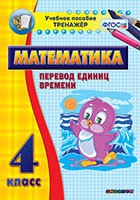 Тренажёр по математике. 4 класс. Перевод единиц времени - «globural.ru» - Киров